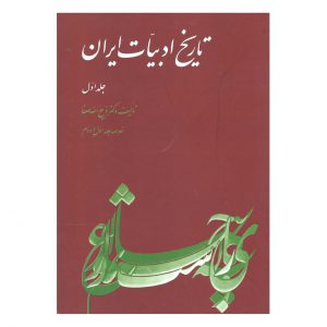 کتاب تاریخ ادبیّات ایران جلد اول