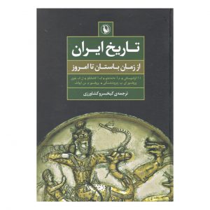 کتاب تاریخ ایران از زمان باستان تا امروز