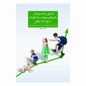 کتاب ارزیابی رشد و پرورش سال های سرنوشت ساز کودک از تولد تا ۶ سالگی