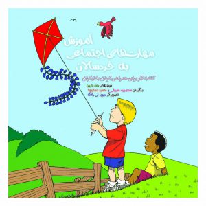 کتاب آموزش مهارت های اجتماعی به خردسالان