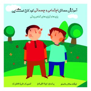 کتاب آموزش مسائل اجتماعی و جسمانی کودکان استثنایی