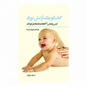 کتاب کتاب کوچک آرامش نوزاد