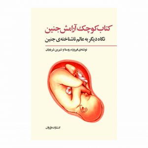 کتاب کتاب کوچک آرامش جنین