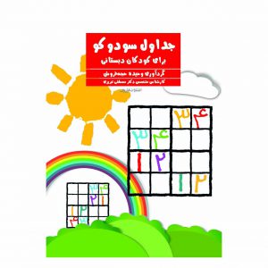 کتاب جداول سودوکو برای کودکان دبستانی
