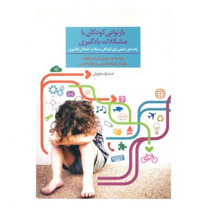 کتاب بازتوانی کودکان با مشکلات یادگیری