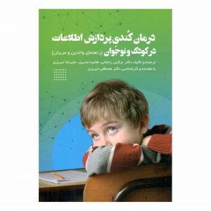 کتاب درمان کُندی پردازش اطلاعات در کودک و نوجوان