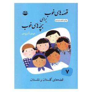کتاب قصه های خوب برای بچه های خوب۷-گلستان و مُلستان