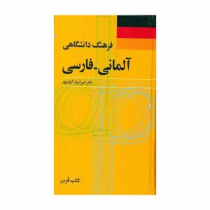 کتاب فرهنگ دانشگاهی آلمانی-فارسی
